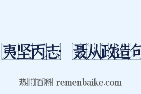 夷坚丙志·聂从政造句是什么意思的图片